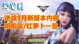【爱逆说】逆战9月新版本内容近战武器阴阳伞及红萝卜外观展示