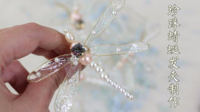 雁鸿手工蜻蜓珍珠发卡制作教学非常简单的制作过程