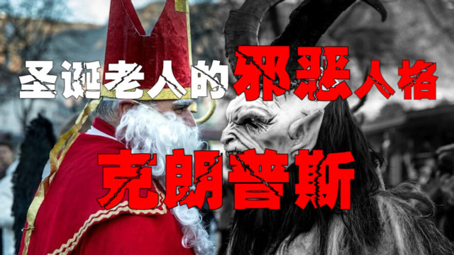 【克朗普斯】圣诞老人的原型竟然是山羊人坎卜斯,圣诞节的恐怖化身
