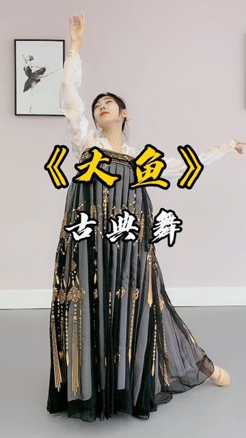 大鱼-古典舞