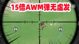香肠派对：老Z手持15倍AWM弹无虚发，面对多人包围轻松化解