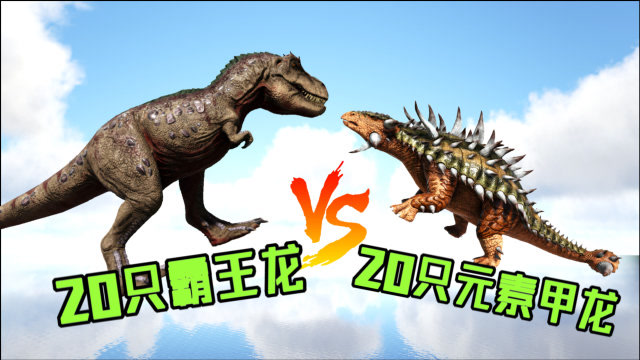 方舟恐龙大战 20只霸王龙vs20只元素甲龙,霸王龙"翻车"了