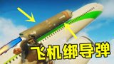 正当防卫4：给客机绑两枚洲际导弹，点火发射会发生什么？