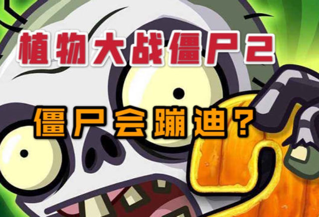植物大战僵尸2:最后一关的僵尸还会蹦迪,勇猛三头豌豆直面亿万僵尸!