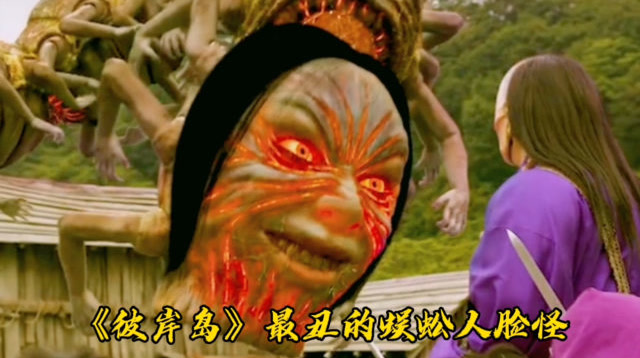 电影彼岸岛人脸蜈蚣怪刷新怪物最丑记录