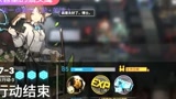 【明日方舟】绝境作战H7-3关卡，马马虎虎的通关了，有趣的打法