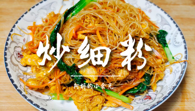 饭店炒细粉为啥那么好吃?教你按照这样做,不坨不粘劲道入味,太美味啦