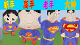 我的世界：超人建造对比！这些超人都好帅呀！