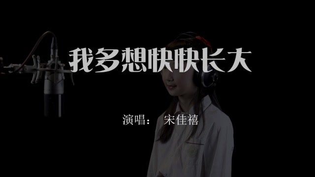 我多想快快长大(宋佳禧)
