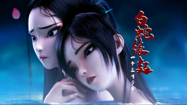 白蛇缘起:小青真是飒,所以要什么爱情,姐妹情才是王道!