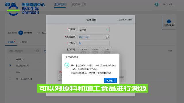 源本理菜宝食材溯源系统