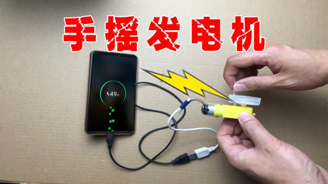 自制手摇发电机,给手机充电!
