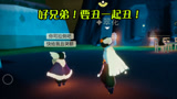 光遇：好兄弟！同甘苦共患难！