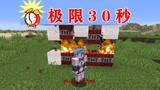 我的世界：每过30秒就会发生随机事件！你能活多久？