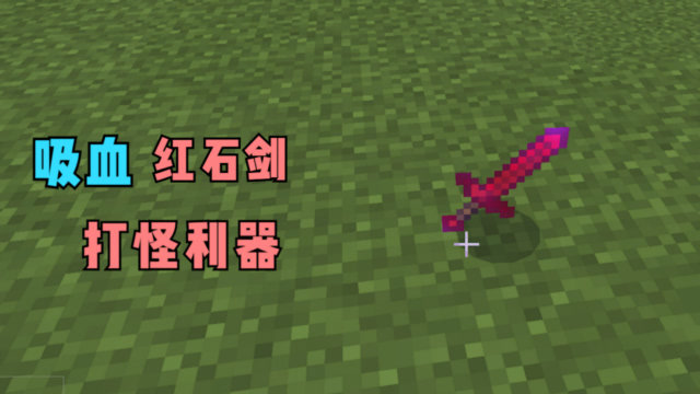 我的世界:试玩"红石剑"模组,这破剑居然能吸血,打怪利器!