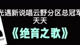 光遇：绝育之歌，笑死我了！！！