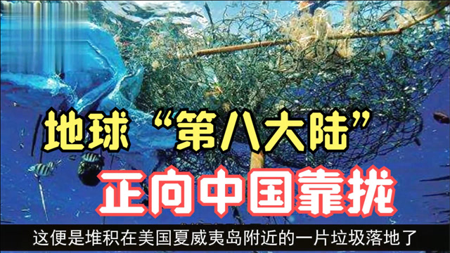 地球"第八大陆"被卫星发现,正逐渐靠拢中国,后果不堪设想!