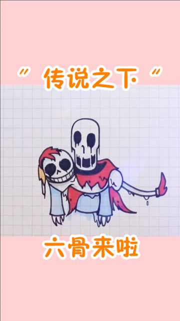 只要你会画方块和椭圆就能画出传说之下的六骨