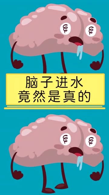 "脑子进水"是用来形容某个人的头脑有问题,但是脑子进水竟然是真的!