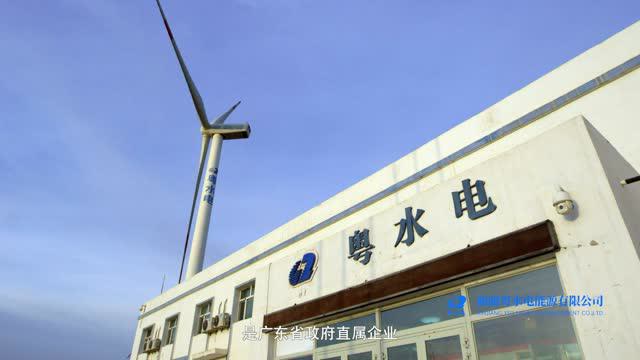 新疆粤水电能源有限公司企业宣传片(7′58高清版 )