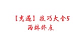 【光遇】雨林终点小技巧