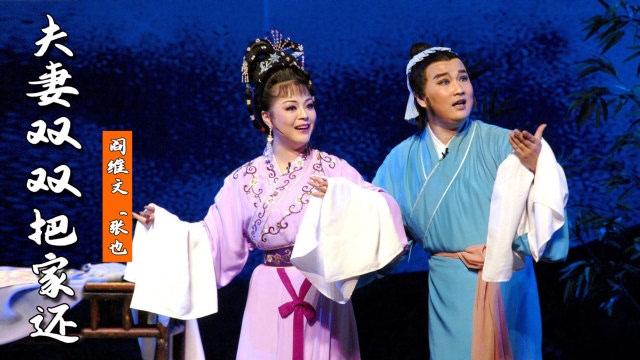 经典黄梅戏,天仙配《夫妻双双把家还》旋律优美醉人,百听不厌