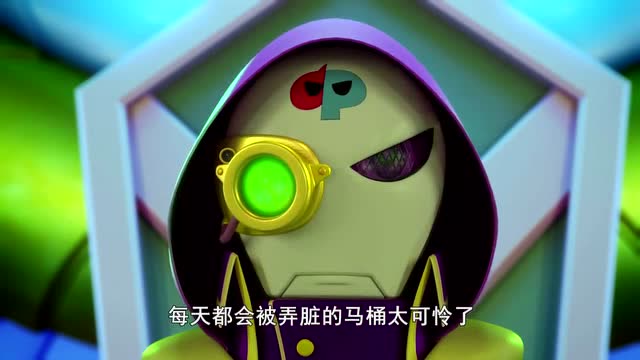 迷你特工队3 :怪诞博士开始复仇,连马桶都不放过