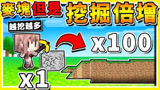 我的世界 如果麦块挖１方块＝１００个方块 挖掘数指数倍增 不可能挑战