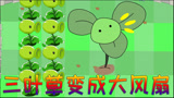 植物大战僵尸搞笑动画：三叶草变成大风扇