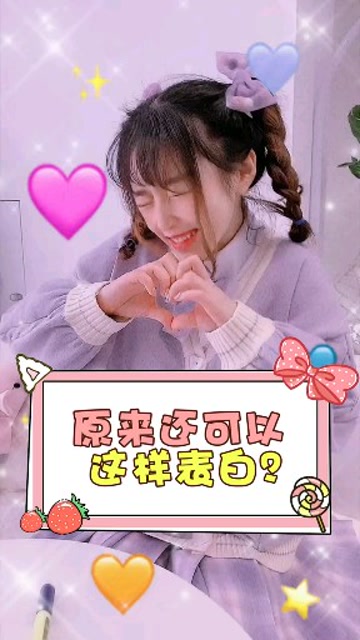 草莓朵朵:老苏,我这样子的表白你喜欢吗?
