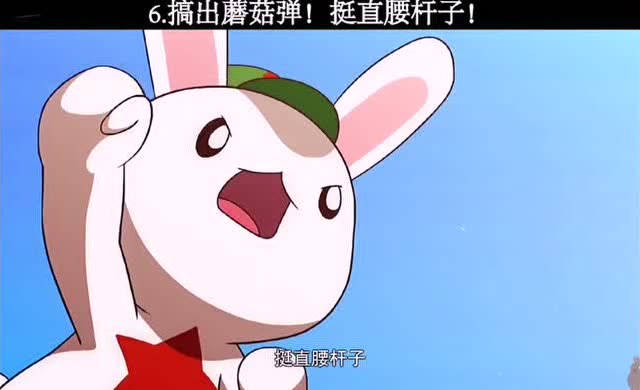 搞出蘑菇弹挺直腰杆子