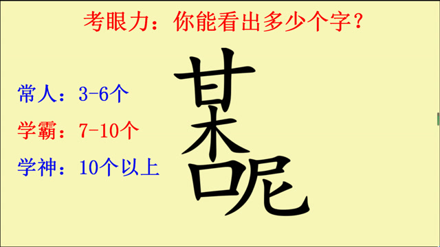考眼力:你能看出多少个字
