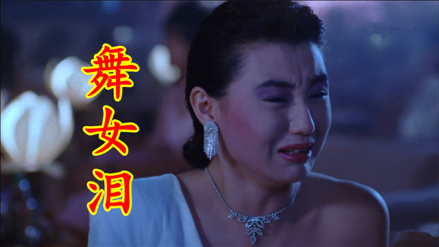 韩宝仪一首《舞女泪》,唱尽舞女的心酸无奈,人人生活都不易