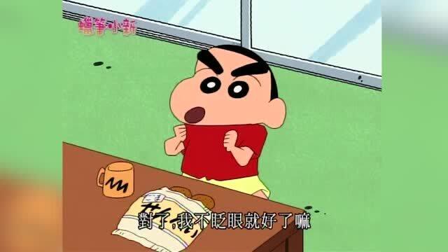 蜡笔小新:小新这傻孩子,还想变近视,能看清东西不是很好吗?