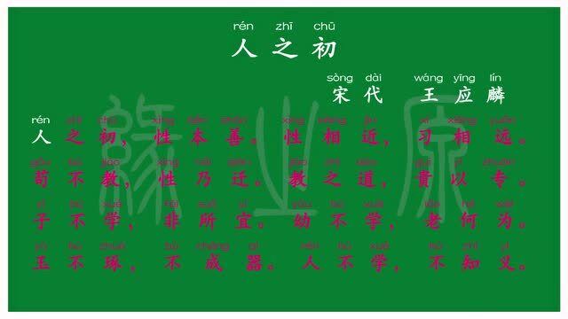 008一年级下册人之初宋代王应麟译文无障碍阅读拼音跟读
