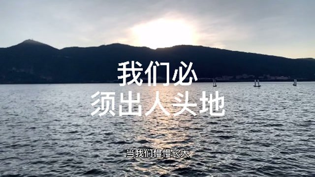 我们一定要出人头地,加油