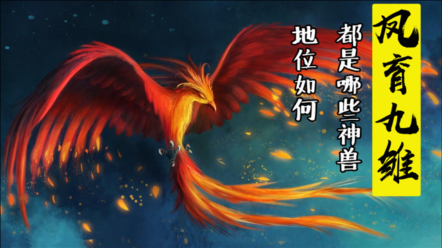 凤育九雏,生出来的孩子有多厉害?连如来都尊其为佛母!