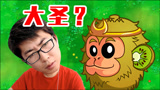 植物大战僵尸2中文版：新世界和新植物一大堆啊！