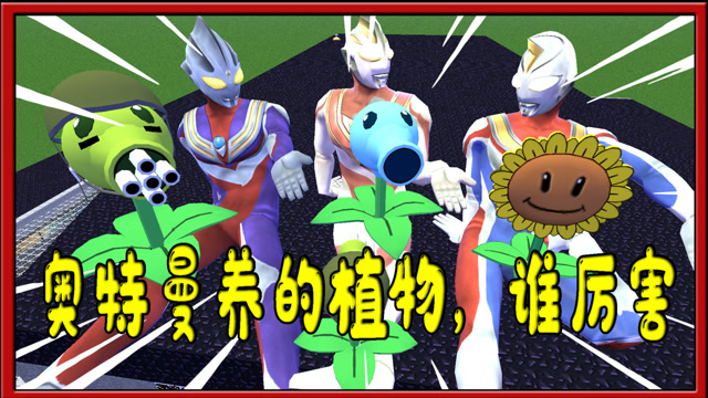 我的世界植物大战僵尸:迪迦,盖亚,戴拿奥特曼养的植物谁厉害