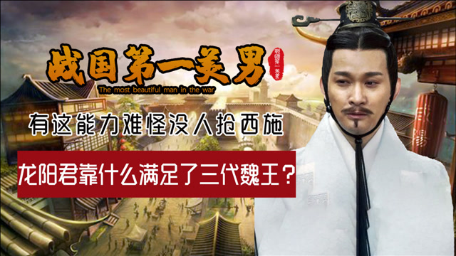 战国小鲜肉龙阳君,靠啥满足了三代魏王?有此能力难怪没人抢西施