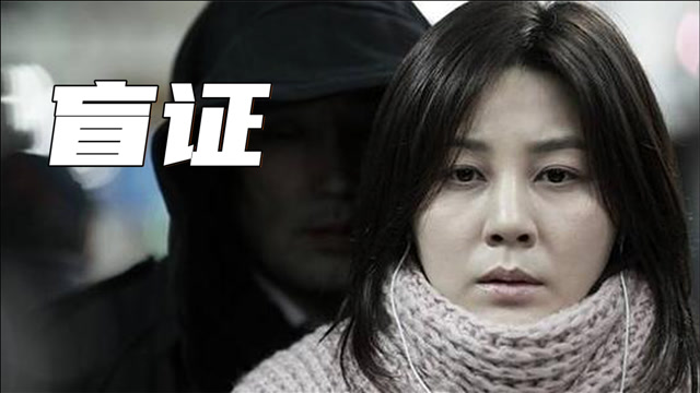 韩国悬疑电影《盲证》,看盲人女孩如何智斗变态凶手,为民除害