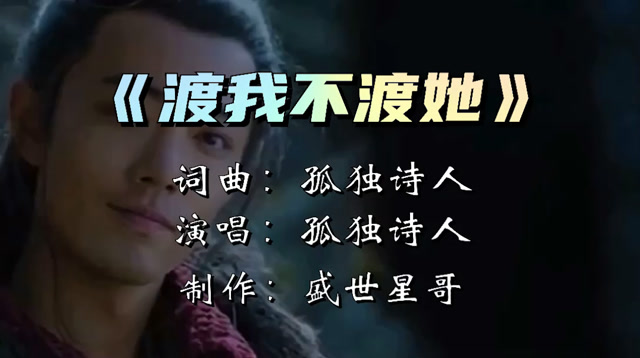 又一首伤感歌曲渡我不渡她背后的爱情故事才真正让人泪目