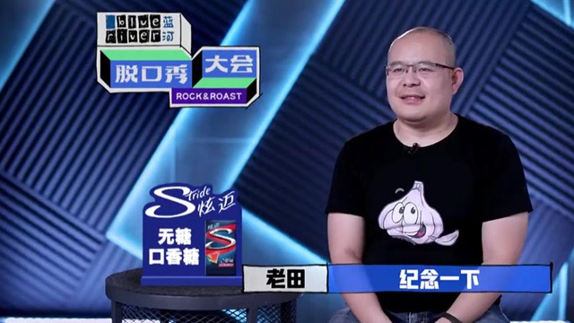 脱口秀大会:老田脱口秀,上来先夸一顿黄圣依,太逗了