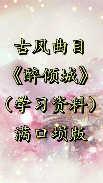 满口埙醉倾城自制指法谱简谱学习资料方便大家学习交流