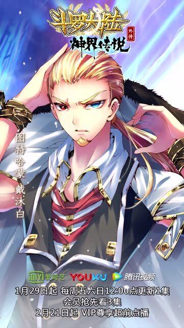 戴沐白有声海报发布!距《斗罗大陆外传神界传说》开播仅剩6天!