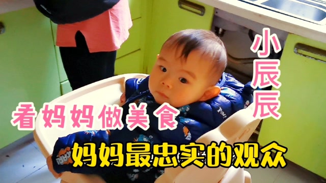 10个月小辰辰是妈妈最忠实的粉丝,每次妈妈做美食他都认真地观看