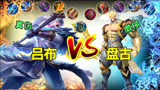 王者荣耀：全输出吕布vs盘古，真伤对缴械，谁才是最后赢家？