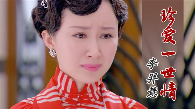 李羿慧经典情歌《真爱一世情》催泪感人!让人忍不住落下伤心泪!