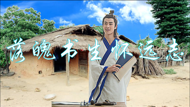 上联:落魄书生怀远志,诚邀诗友们对下联