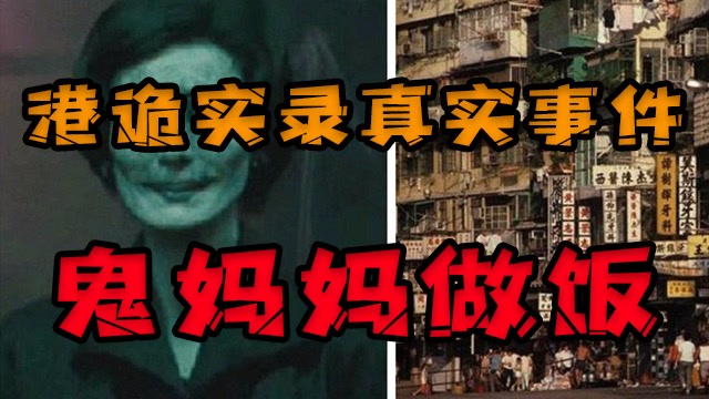 港诡实录里那令人细思极恐的真实事件---鬼妈妈做饭